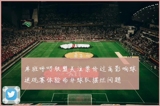库班呼吁联盟关注票价过高影响球迷观赛体验而非球队摆烂问题