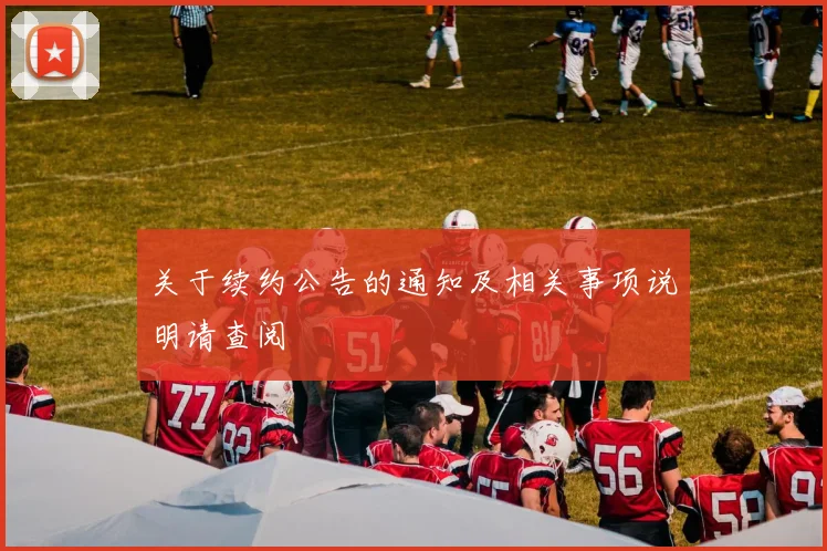 关于续约公告的通知及相关事项说明请查阅