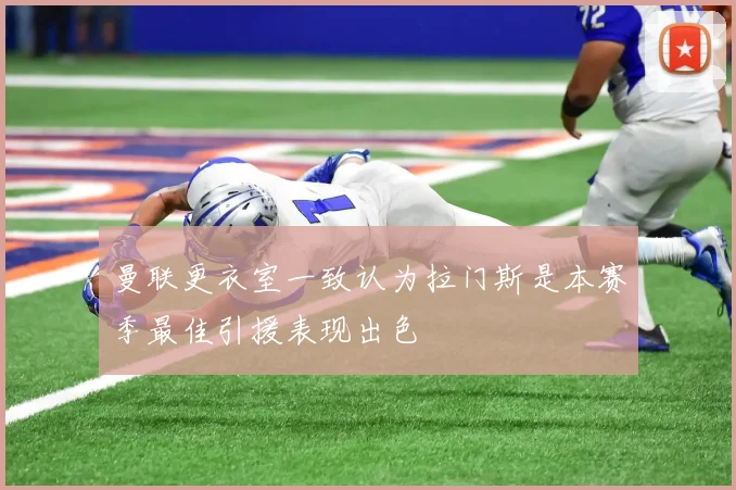 曼联更衣室一致认为拉门斯是本赛季最佳引援表现出色