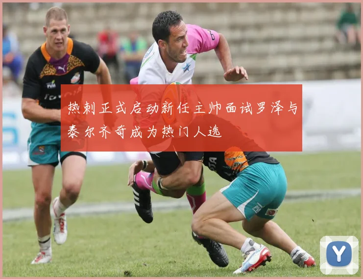 热刺正式启动新任主帅面试罗泽与泰尔齐奇成为热门人选