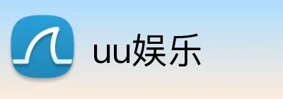 uu娱乐 Logo